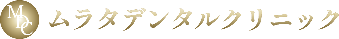 ムラタデンタルクリニック