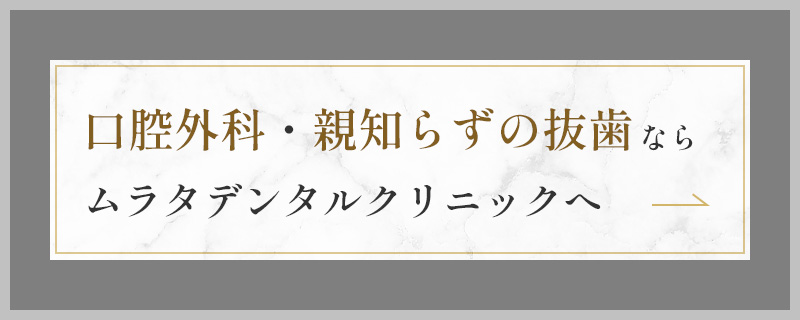 口腔外科・親知らずの抜歯ならムラタデンタルクリニックへ